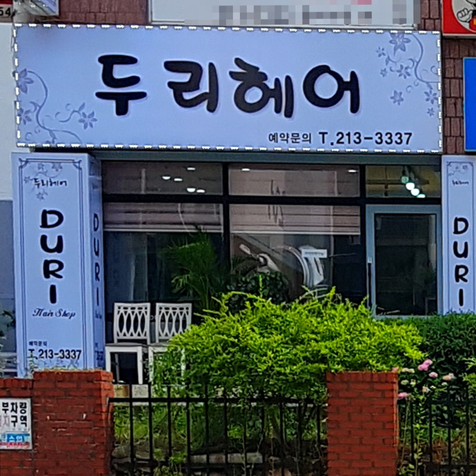 두리헤어