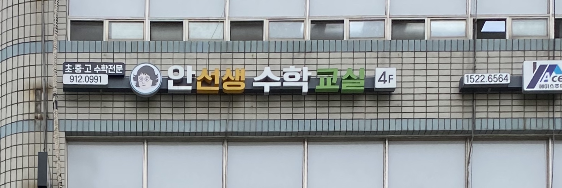 안선생수학교실
