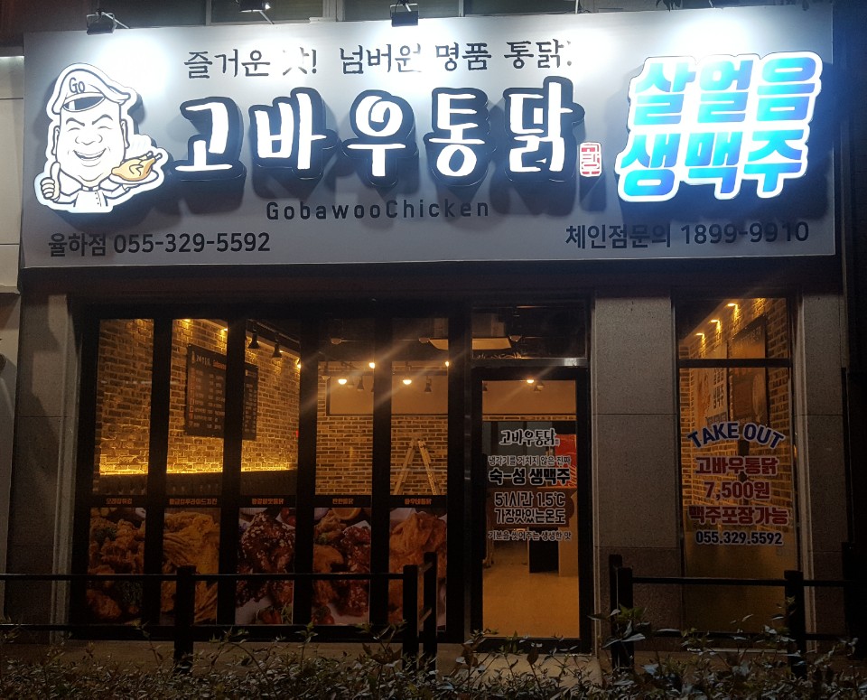 고바우통닭 율하점