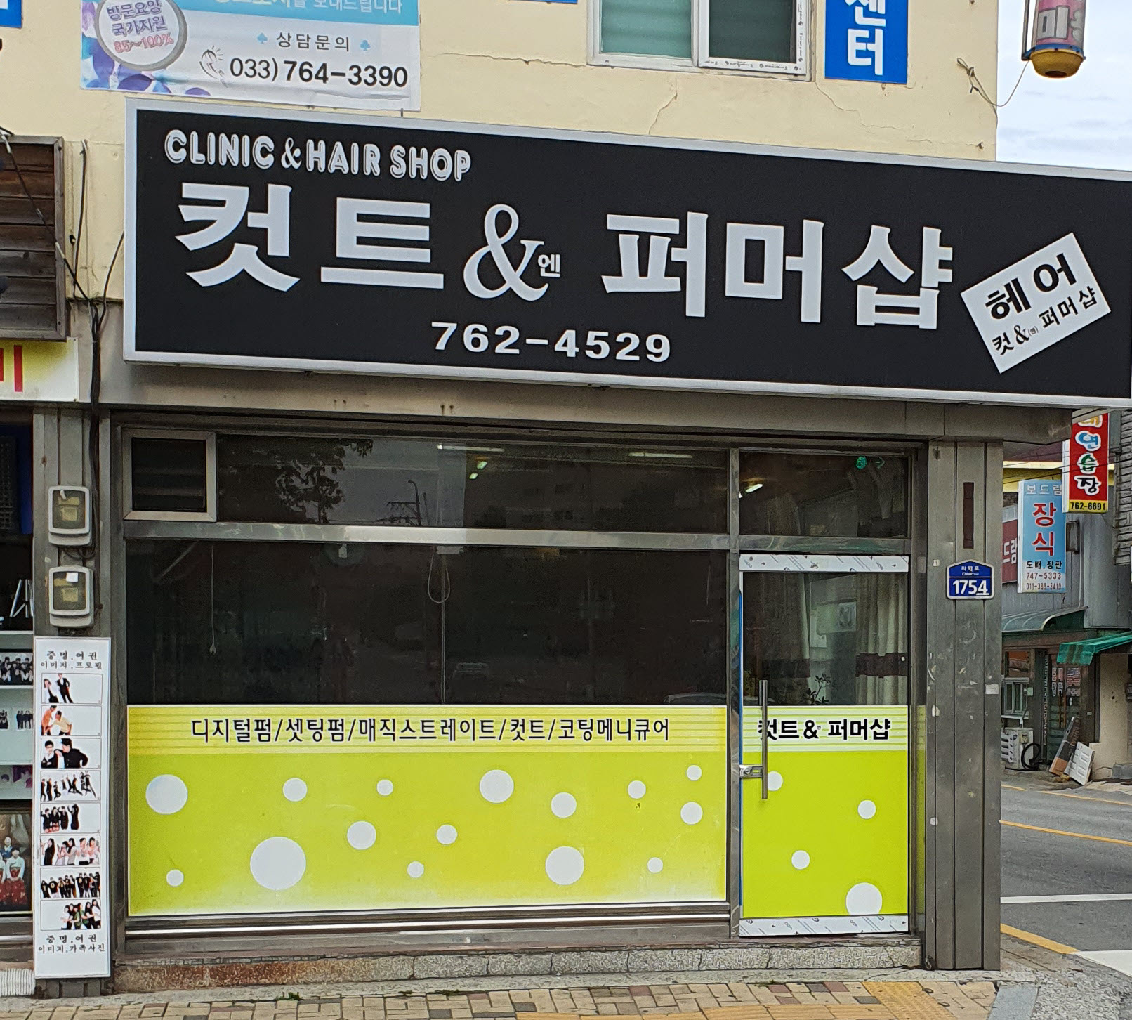 커트&퍼머샵