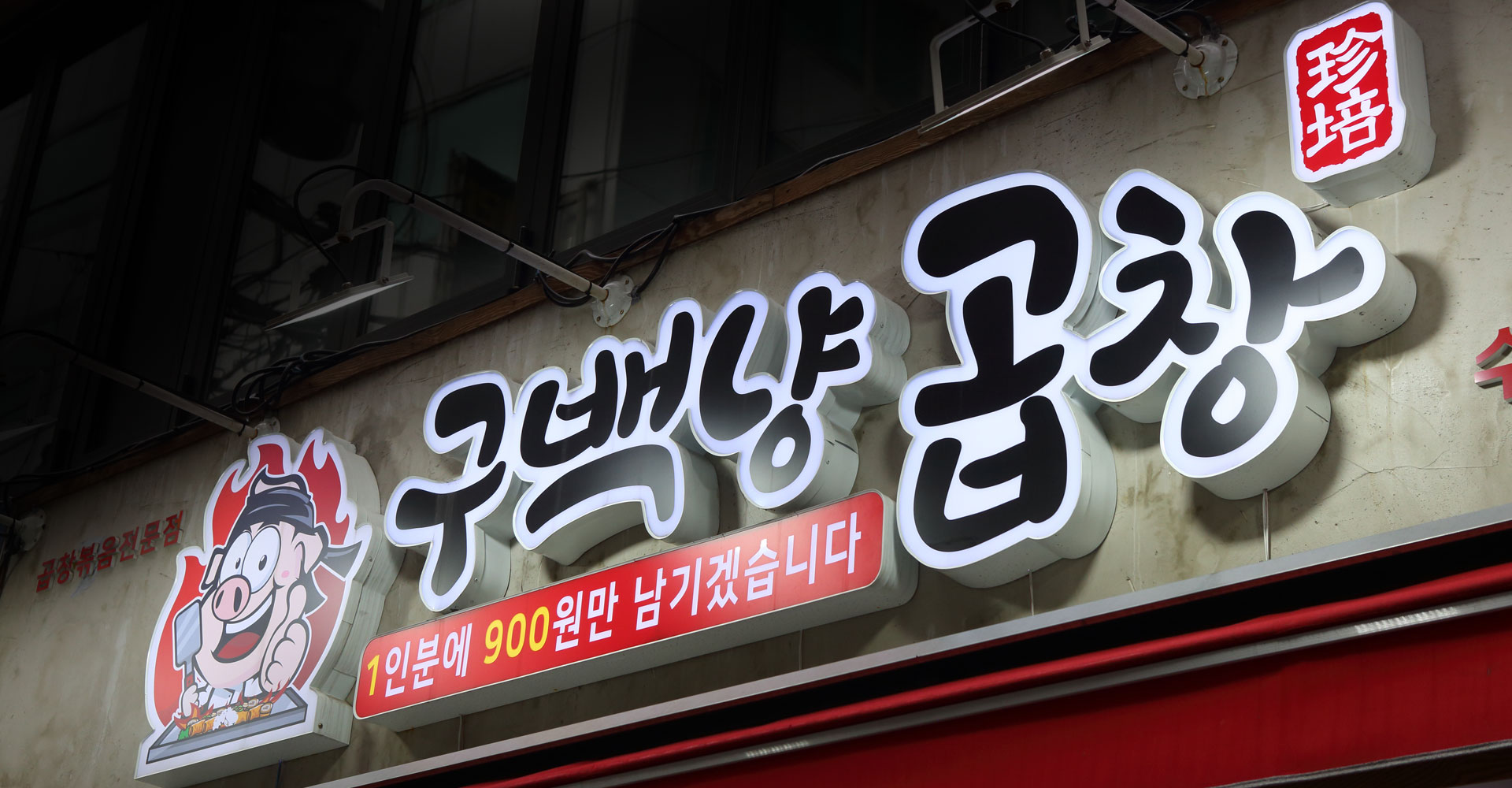 구백냥곱창