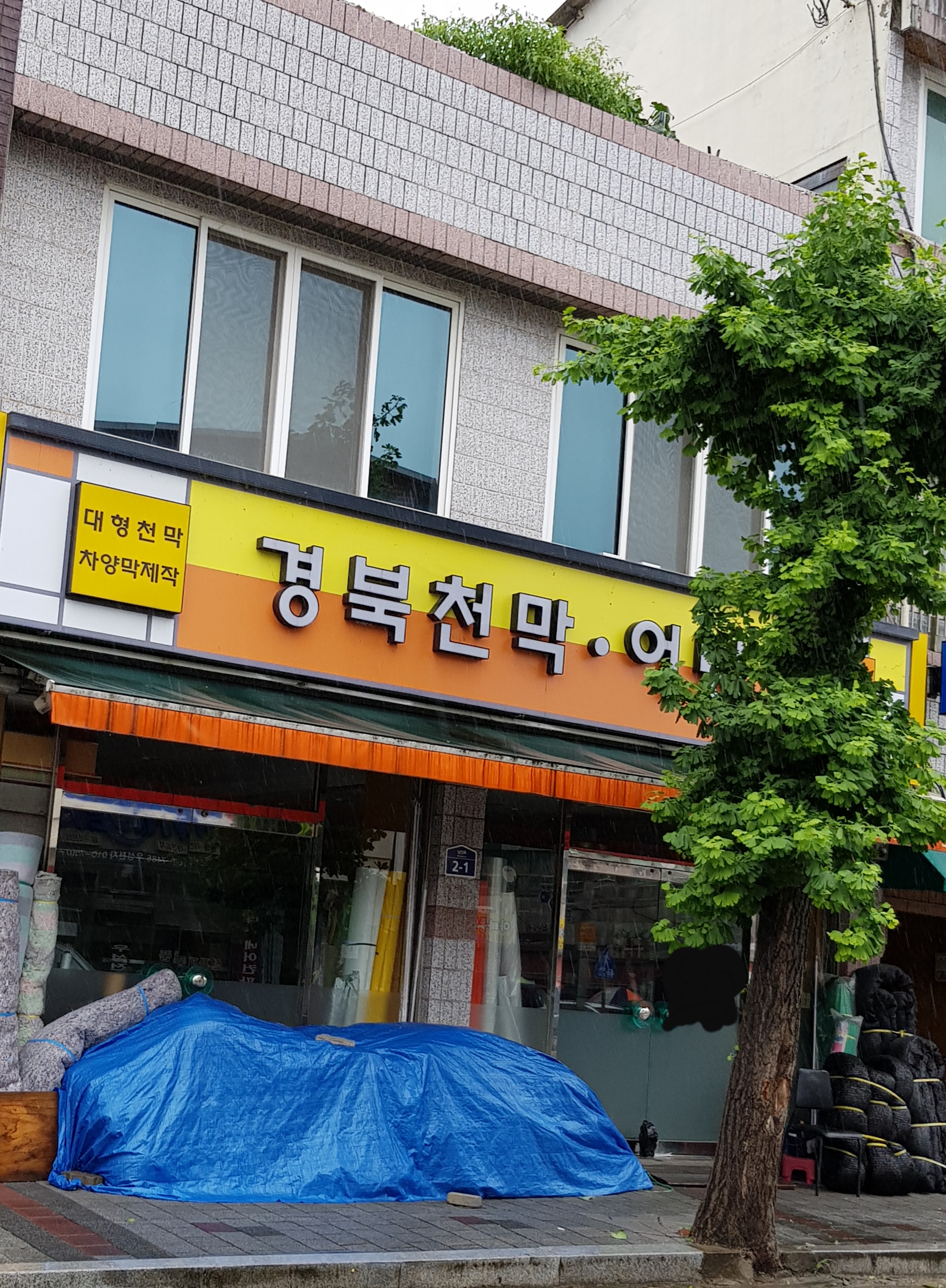 경북천막농약사