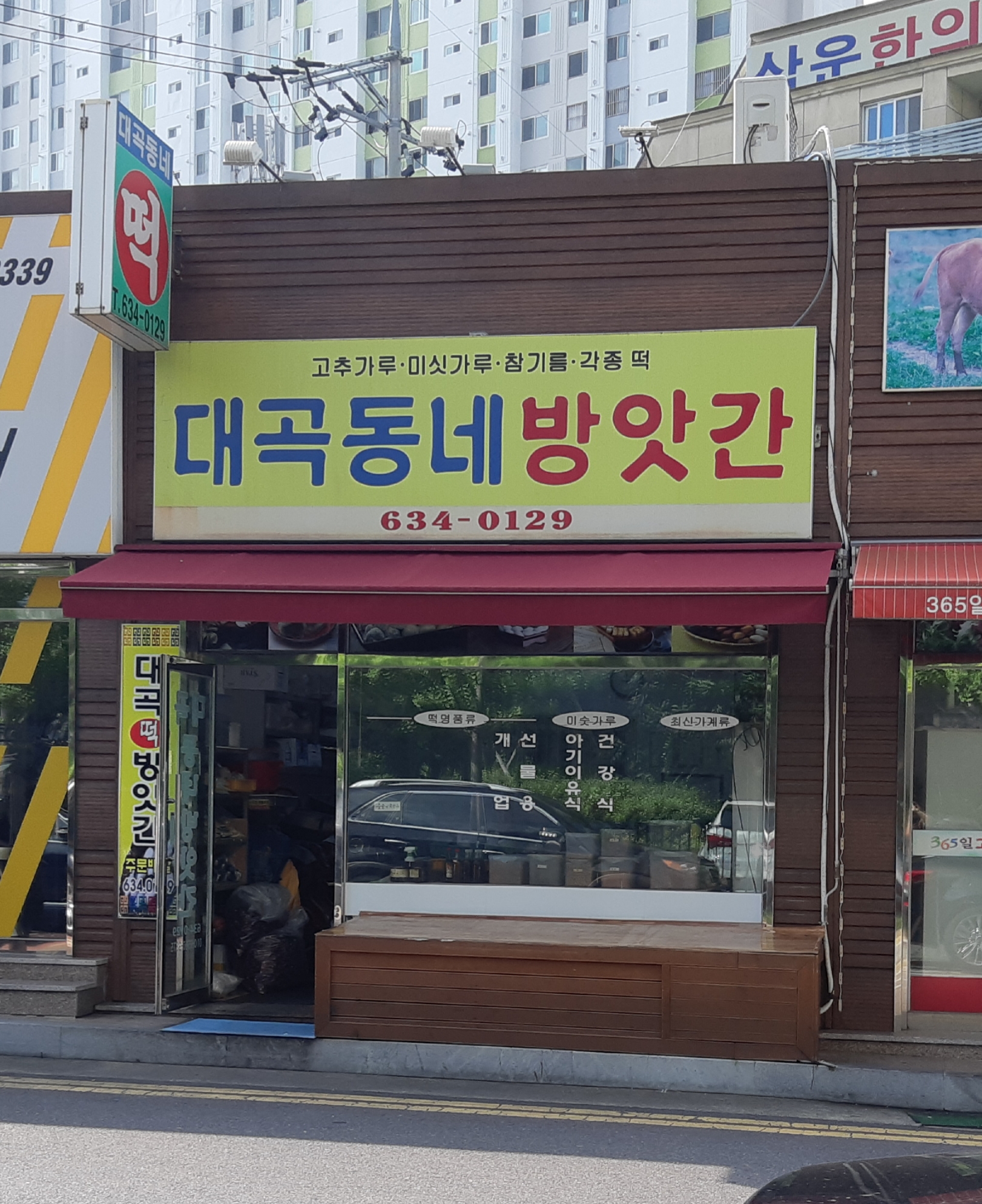 대곡동네방앗간