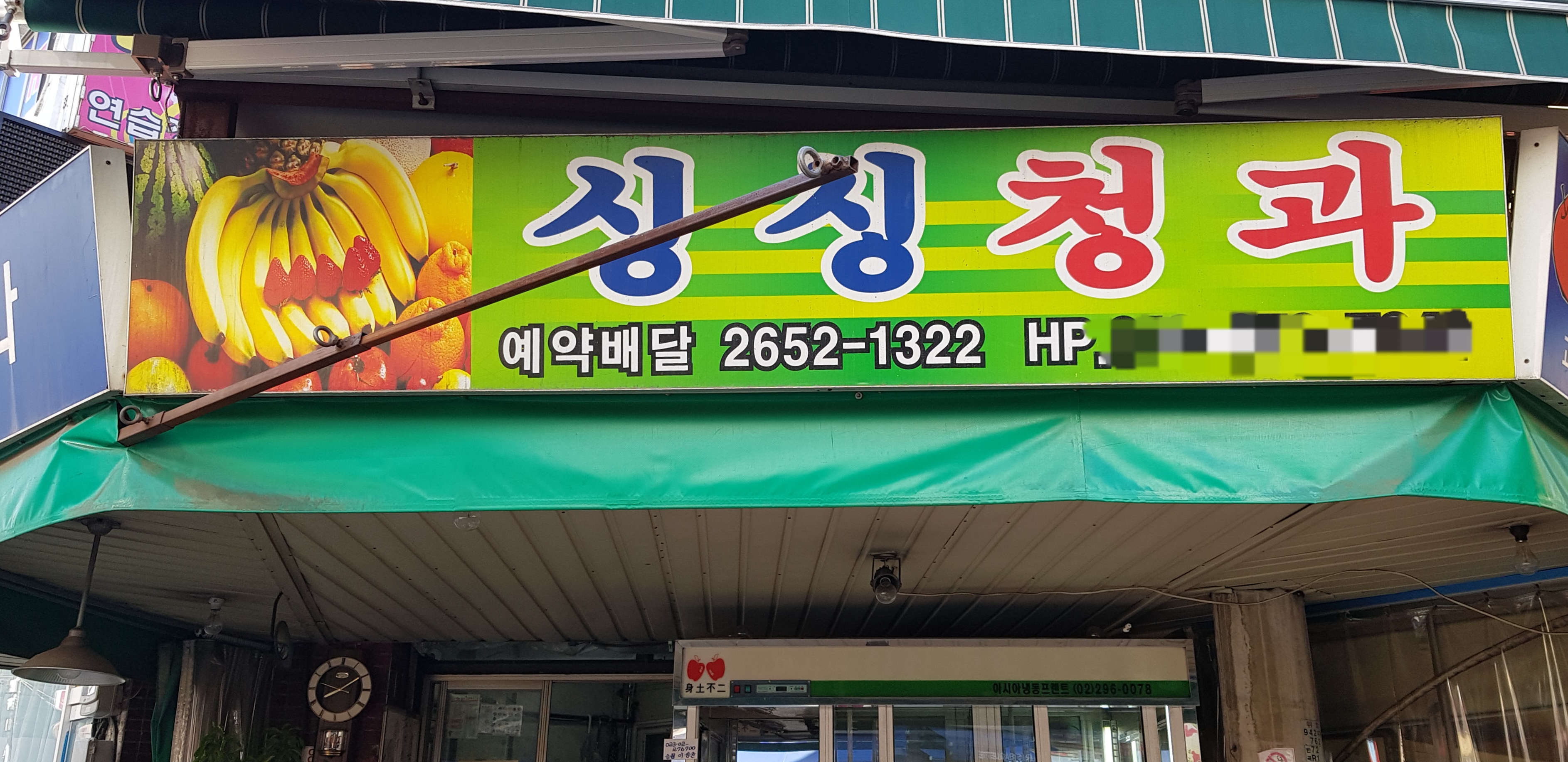 싱싱청과