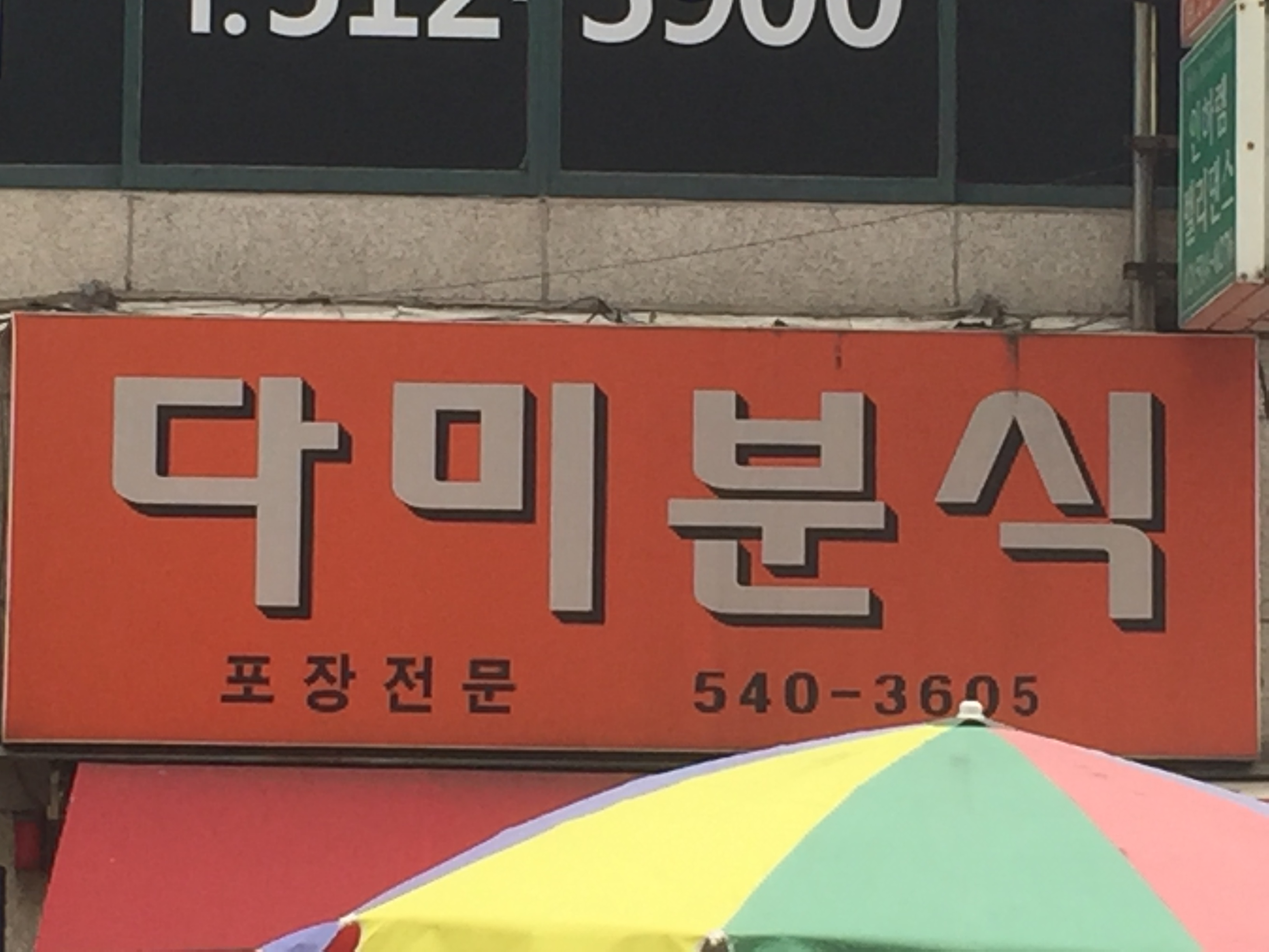다미분식