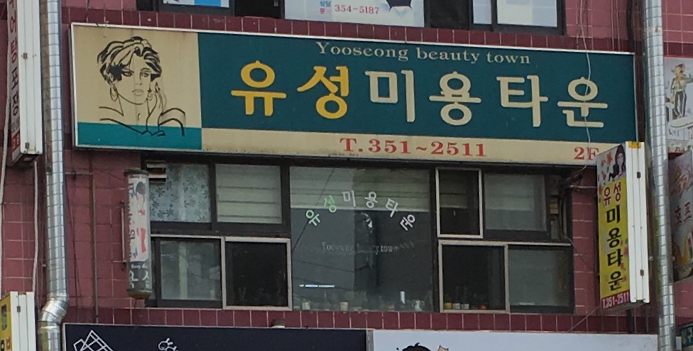 유성미용타운