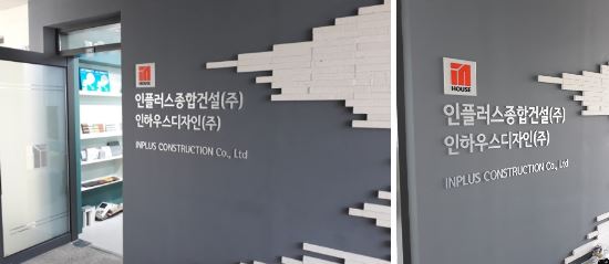 인플러스종합건설