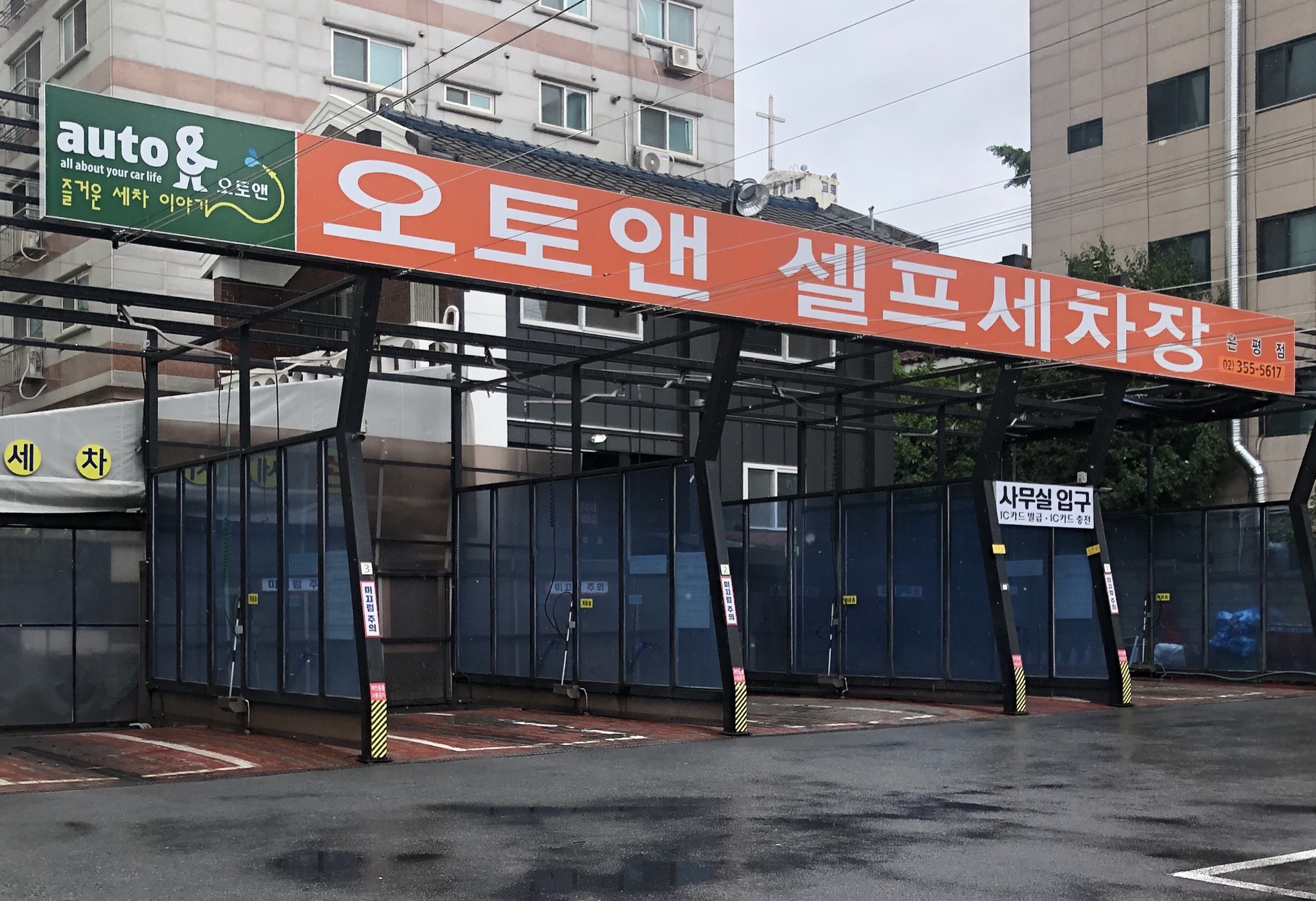 오토앤셀프세차장