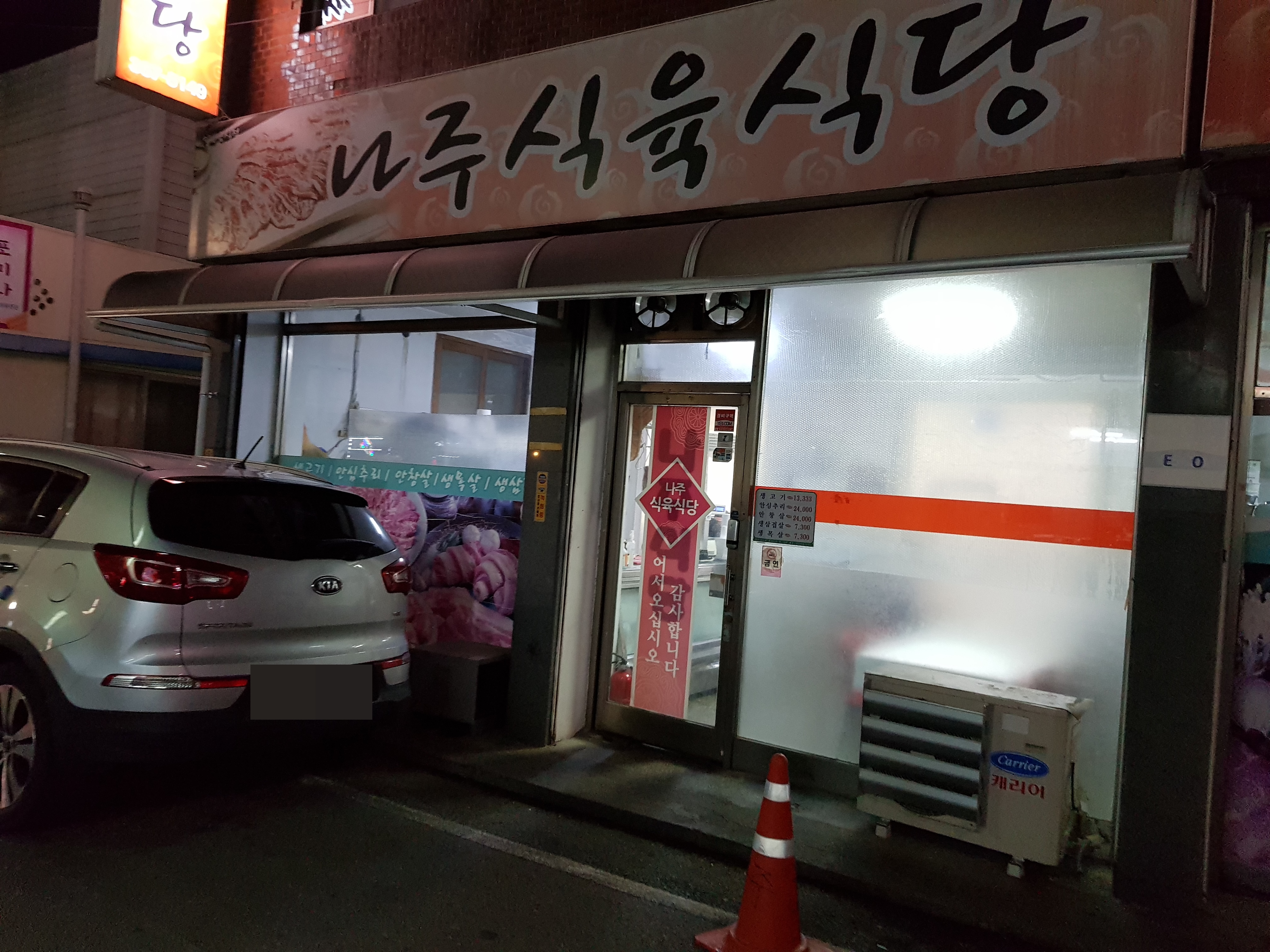 나주식육식당