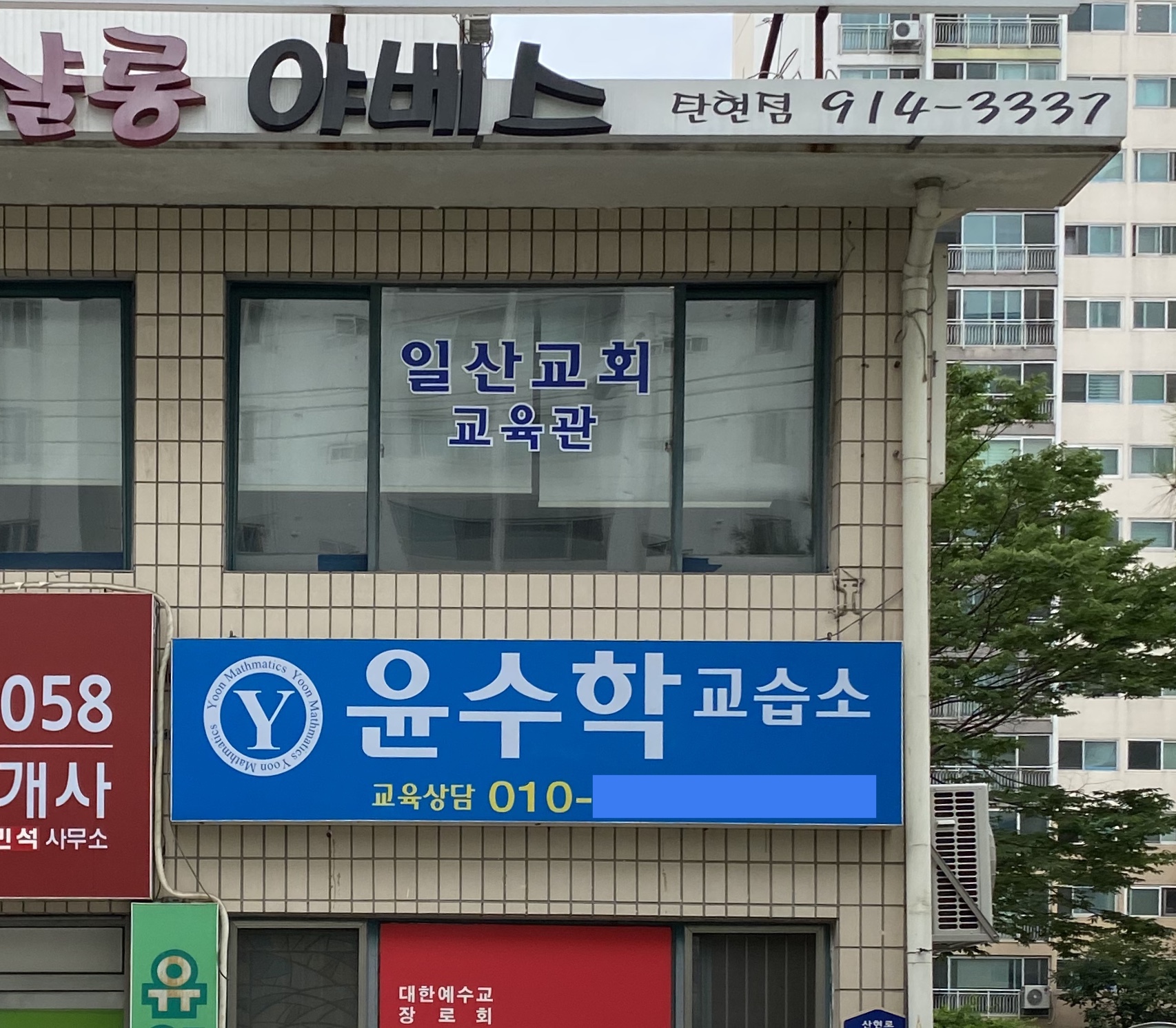 윤수학교습소