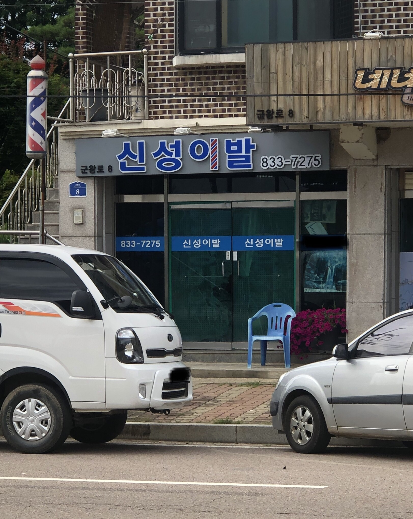 신성이발
