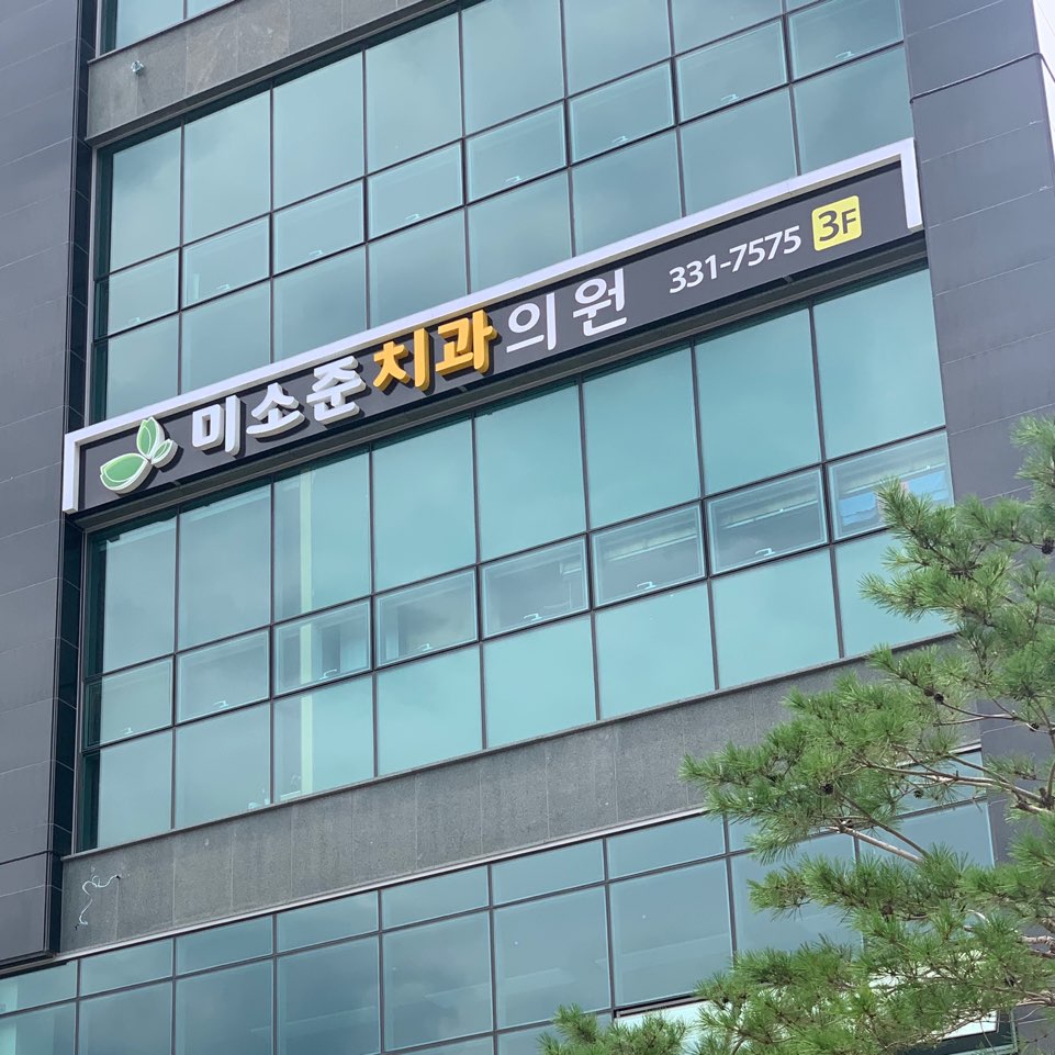 미소준치과의원 대표 이미지