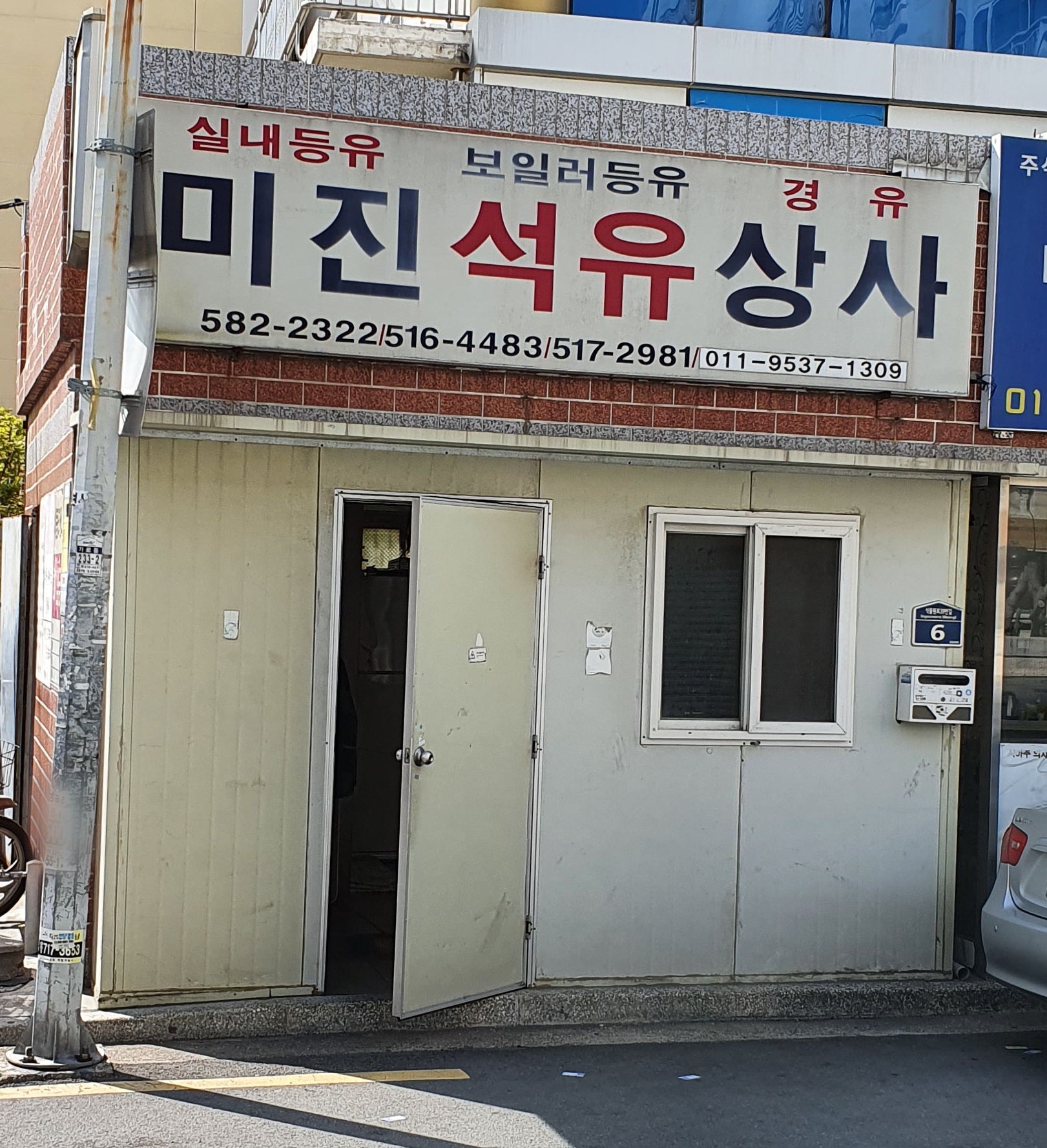 미진석유상사
