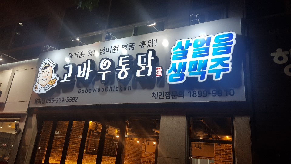 고바우통닭 율하점