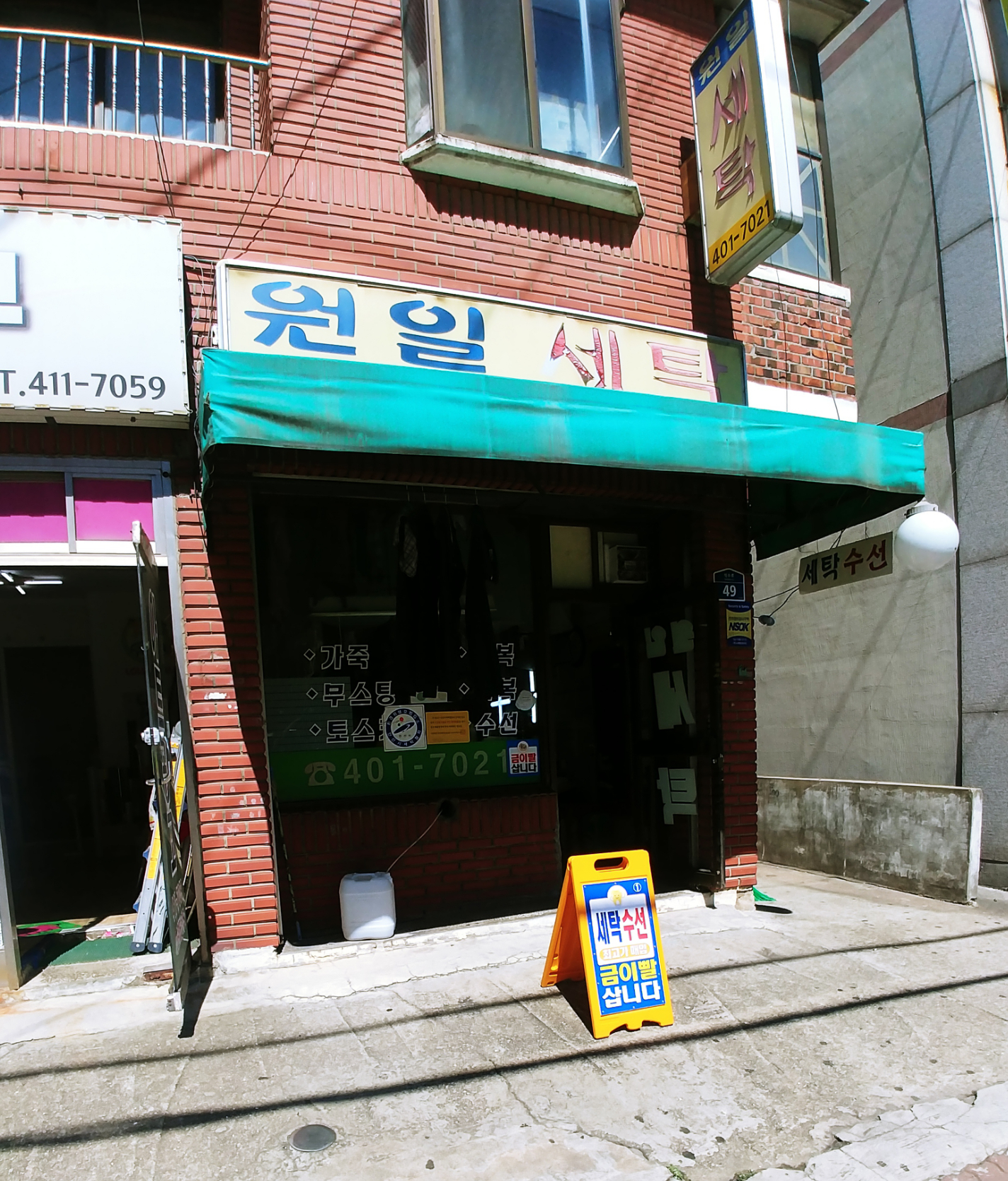 원일세탁소