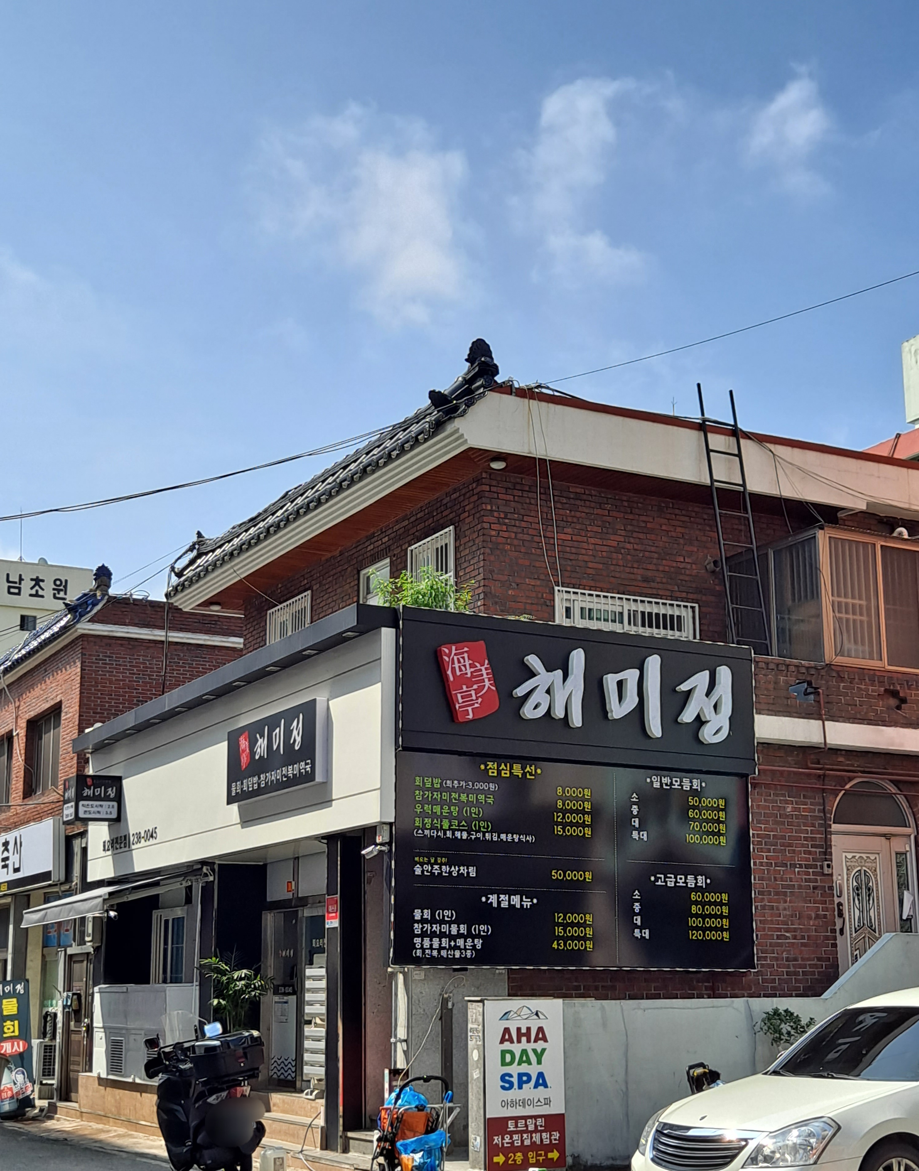해미정횟집