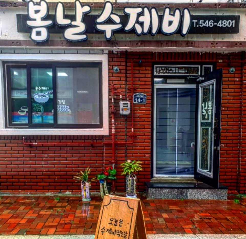 봄날수제비