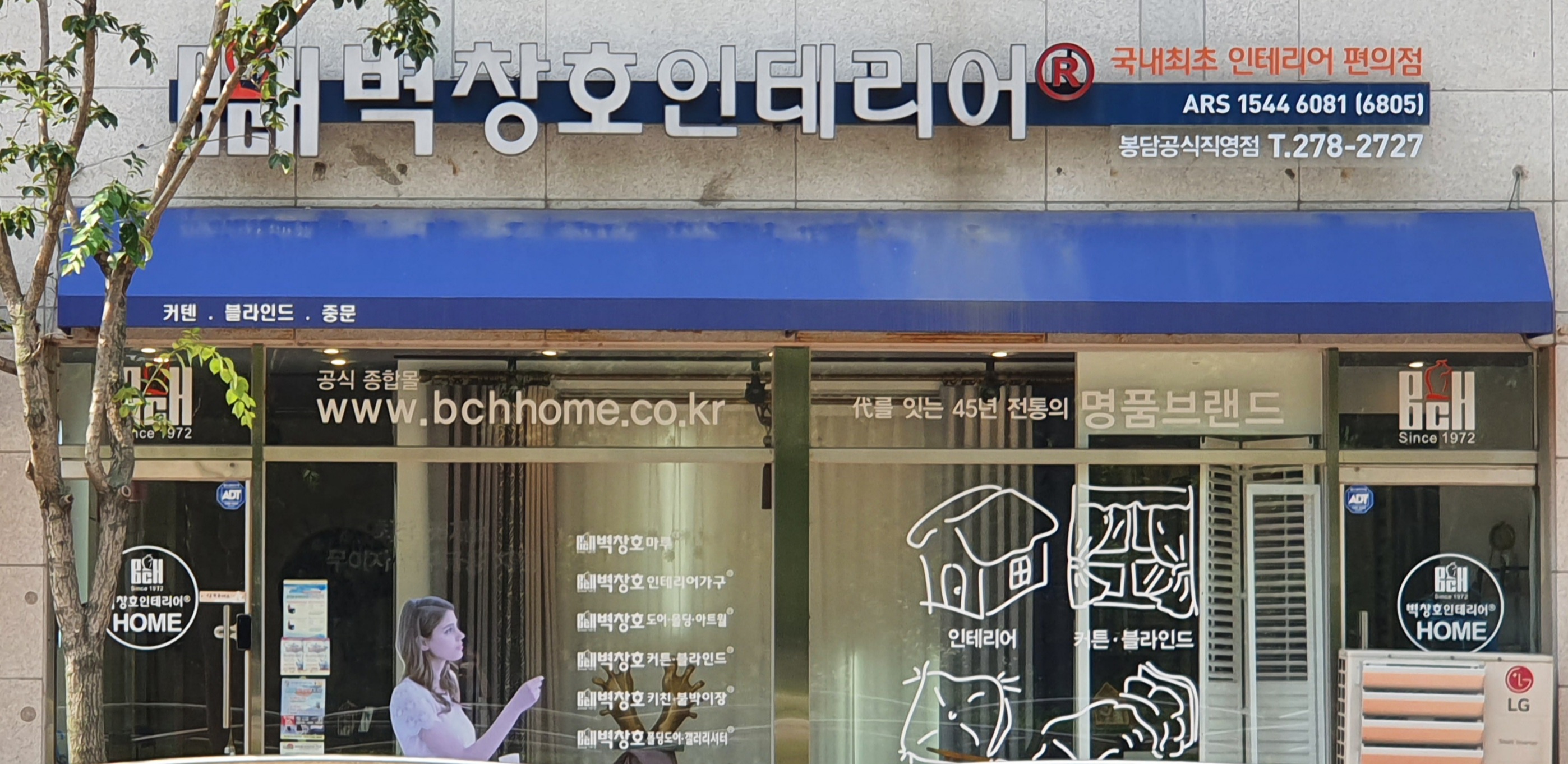 벽창호인테리어 봉담점