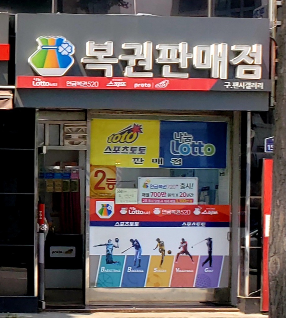복권판매점 구팬시갤러리
