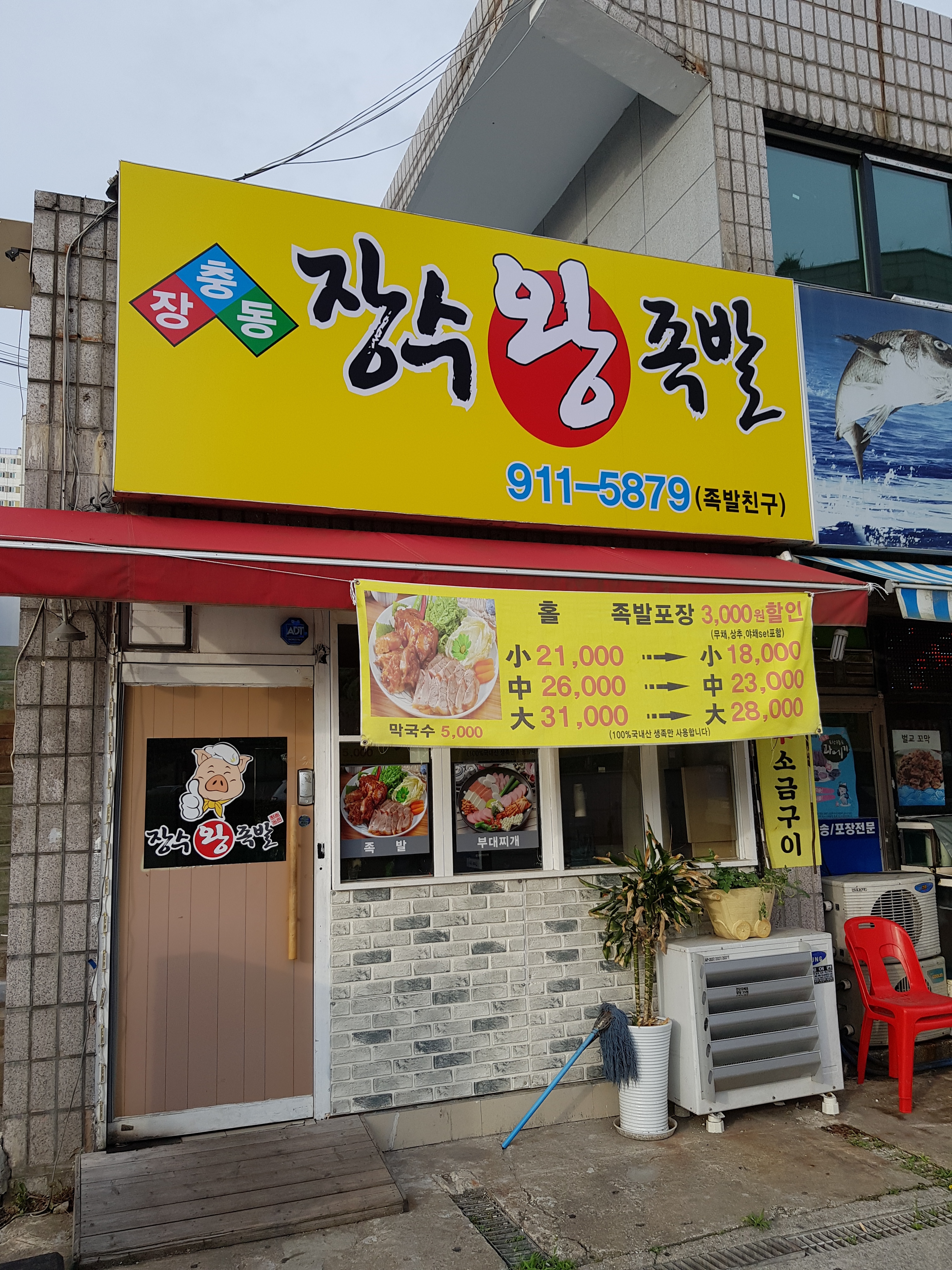 장충동장수왕족발
