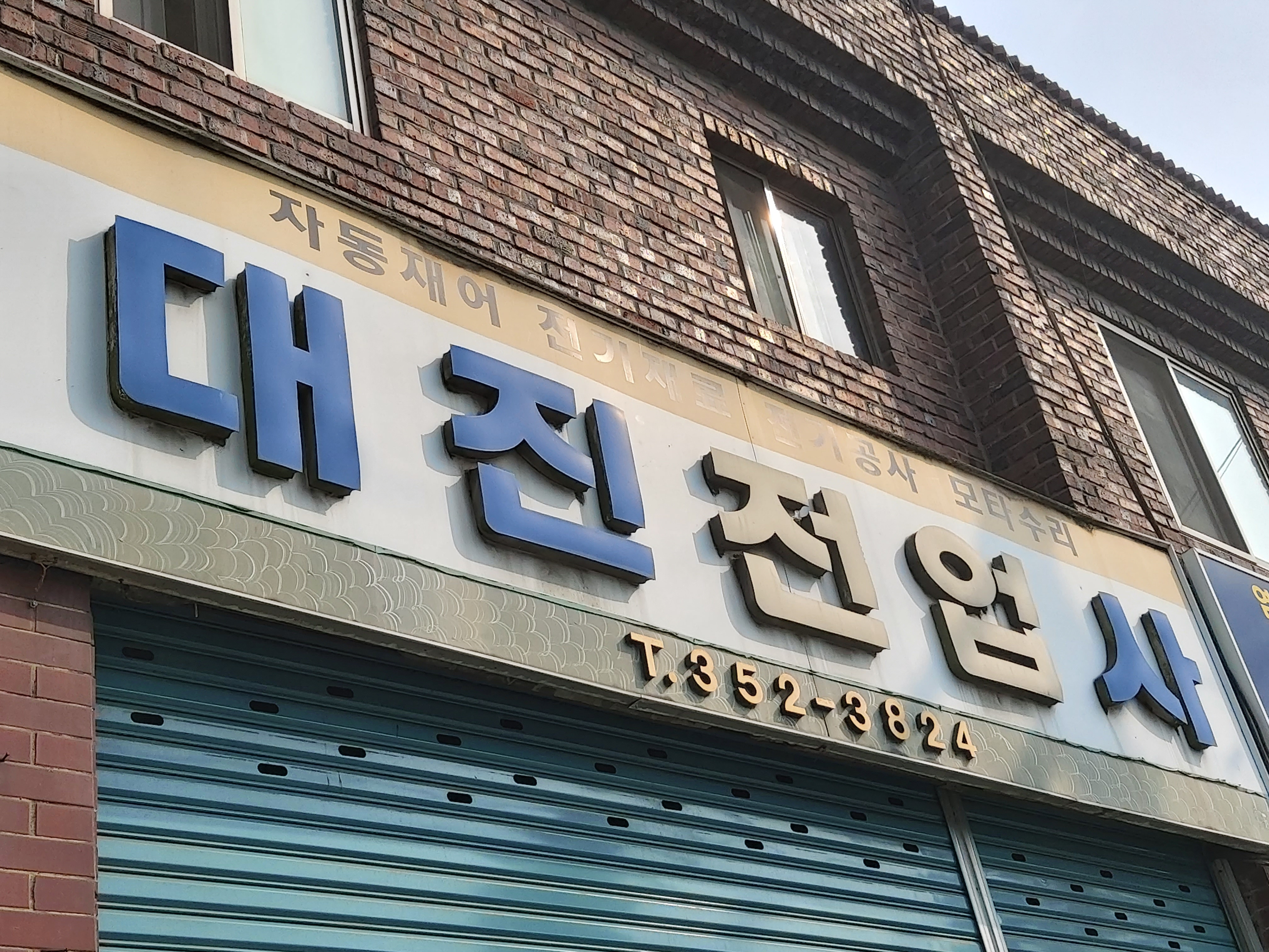 대진전업사