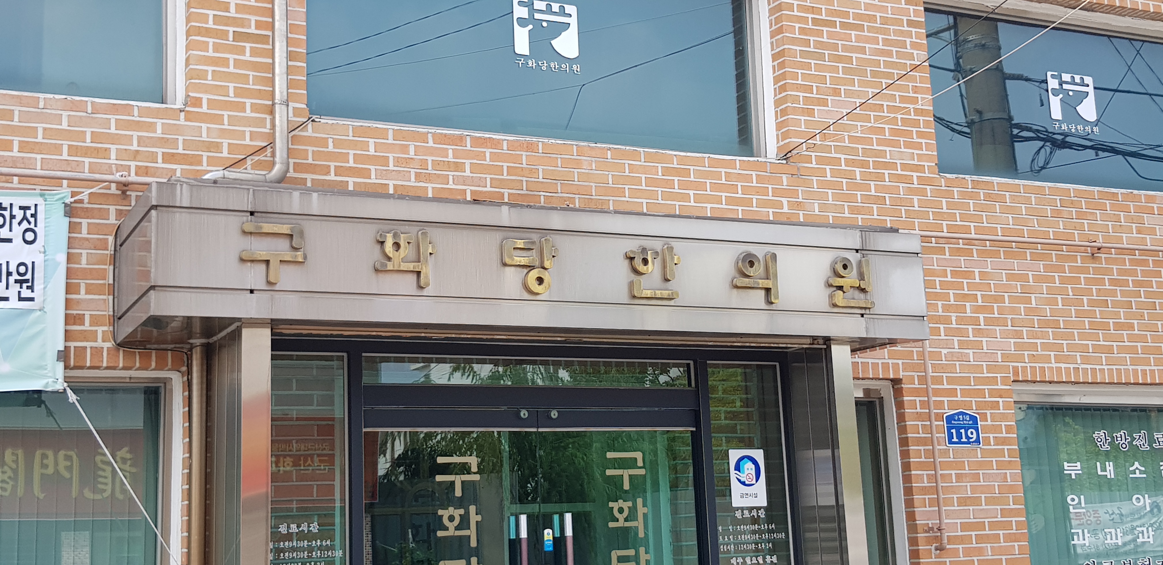 구화당한의원 대표 이미지