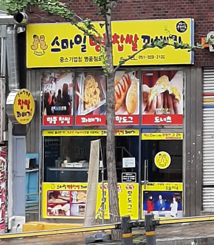 스마일꽈배기