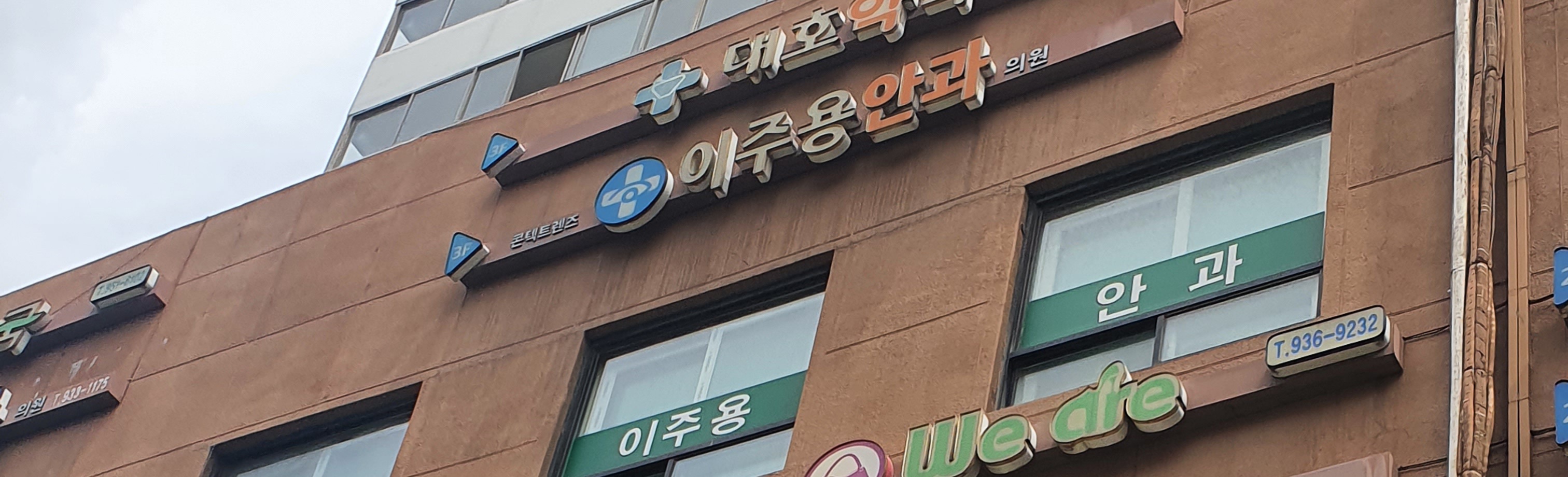 이주용안과의원 대표 이미지