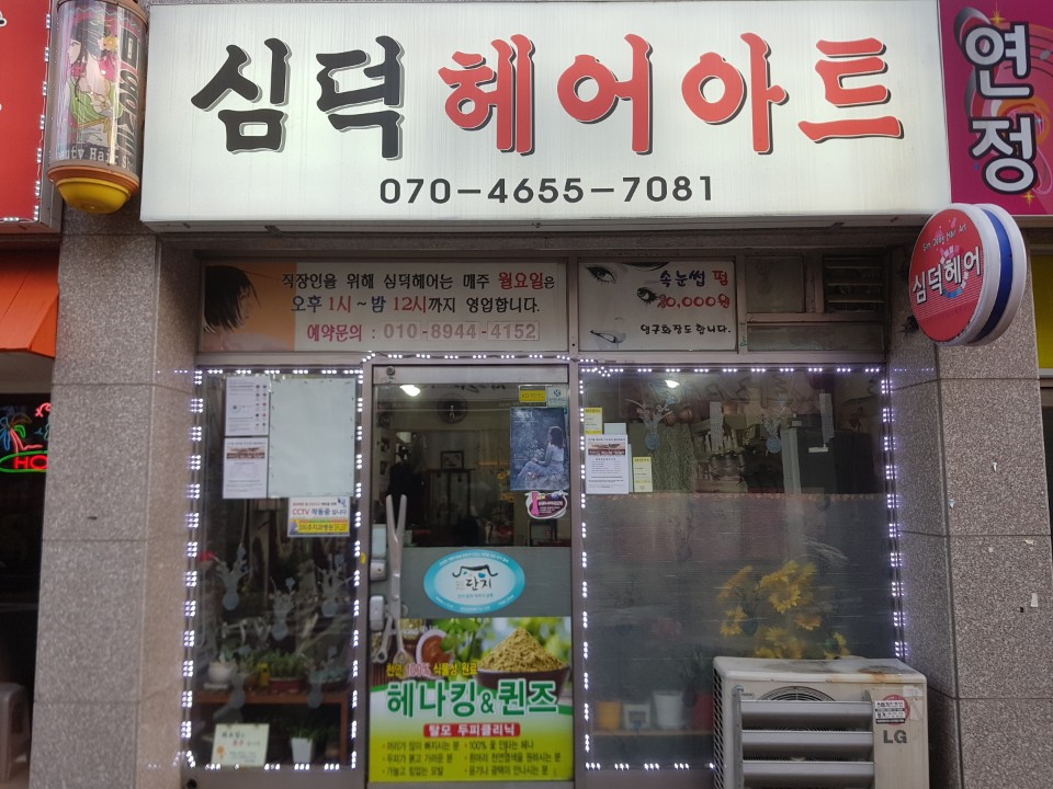 심덕헤어