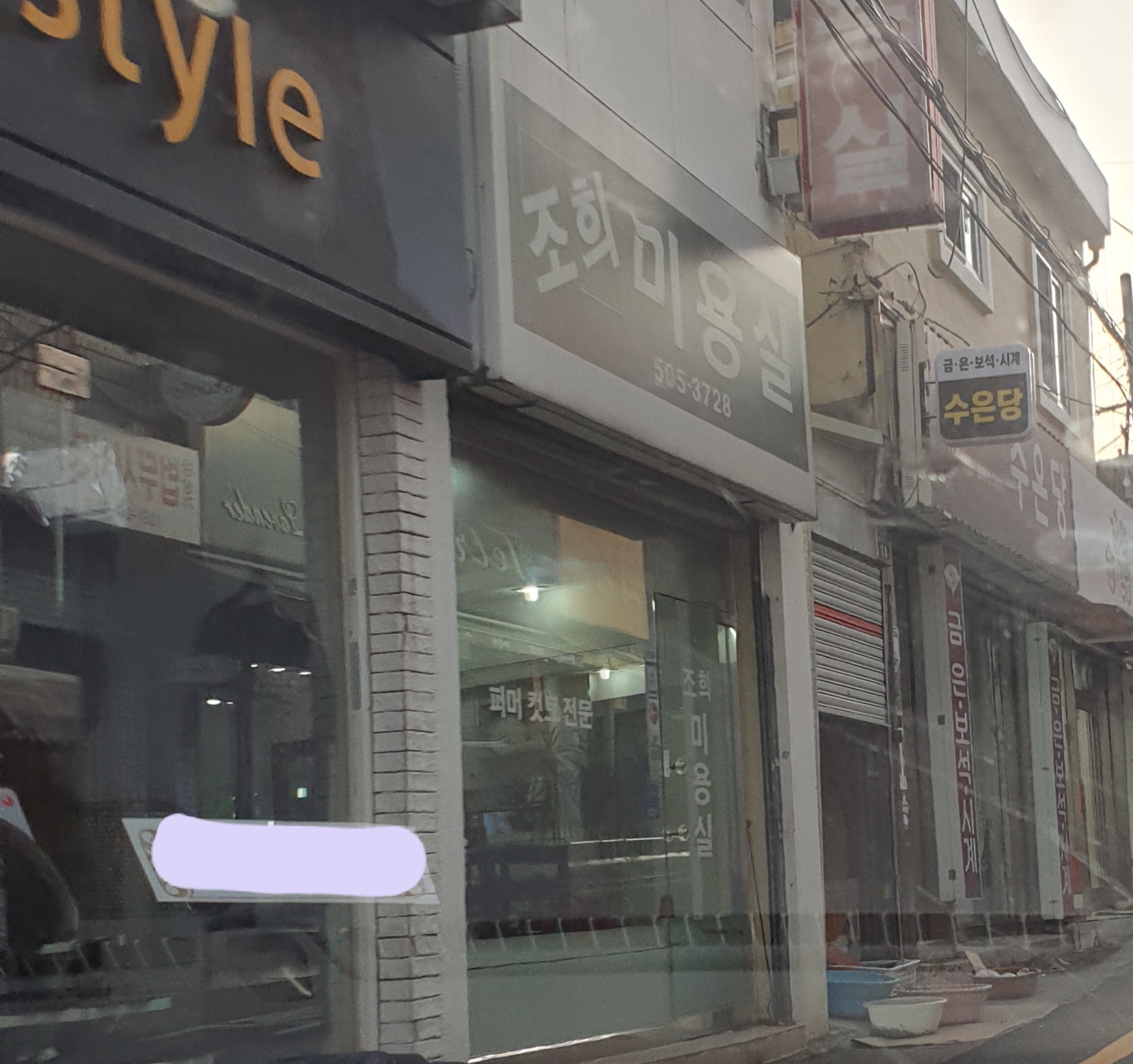 조희미용실