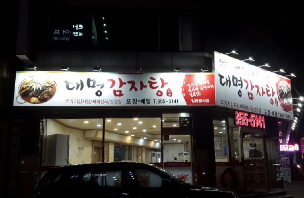 대명감자탕