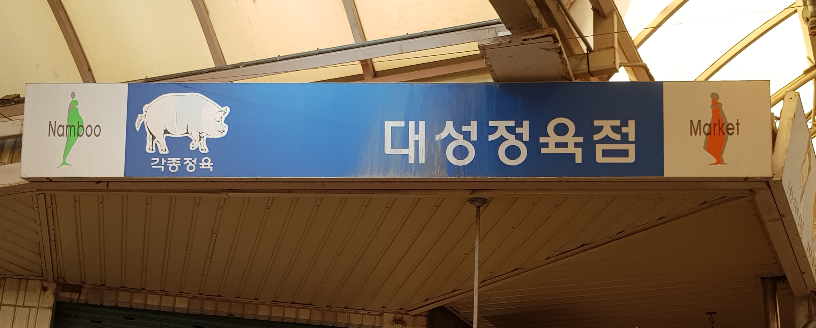 대성정육점