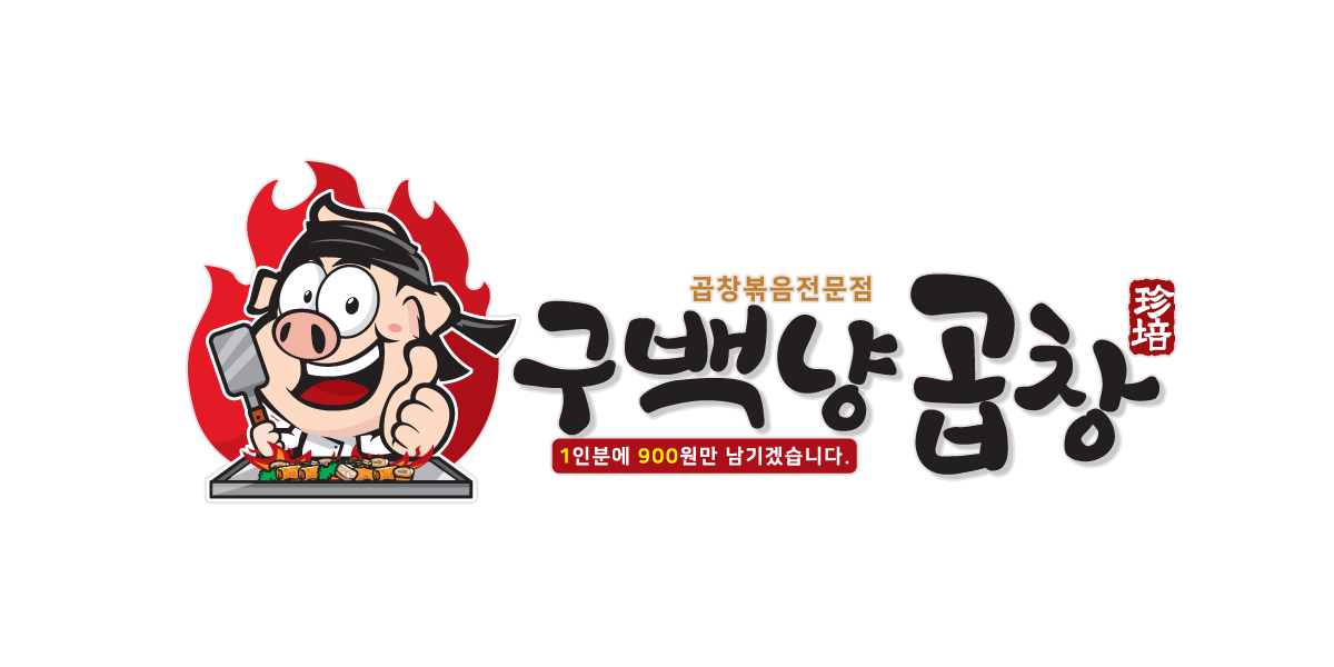 구백냥곱창