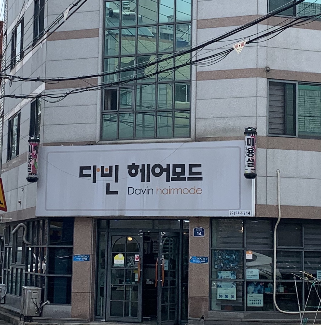 다빈헤어모드