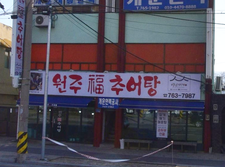 원주복추어탕