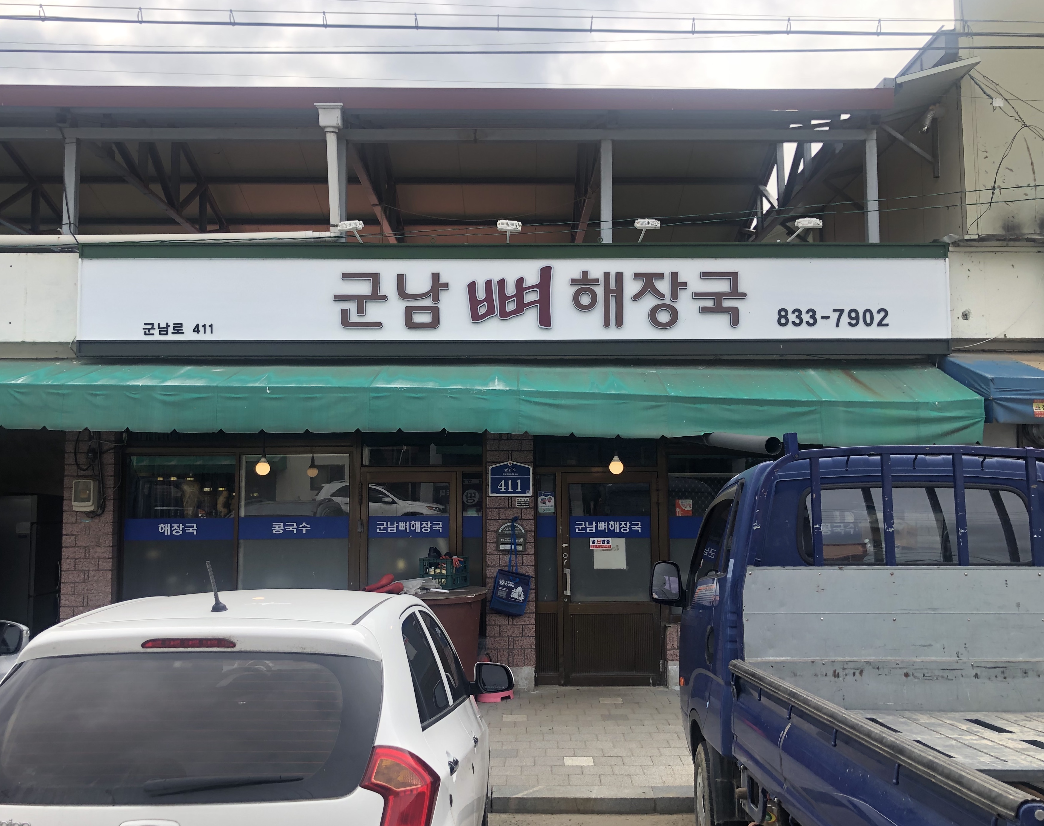 군남뼈해장국