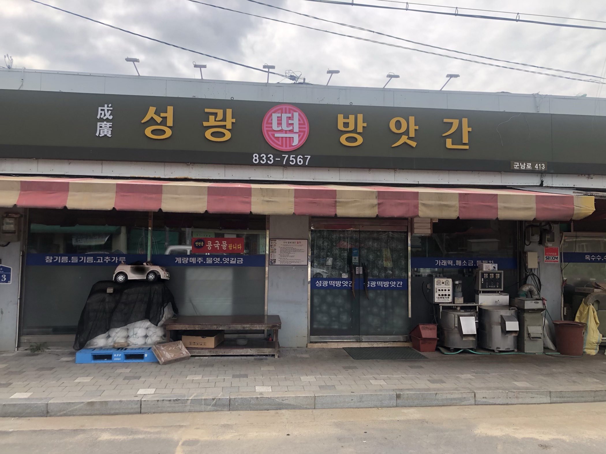 성광떡방앗간