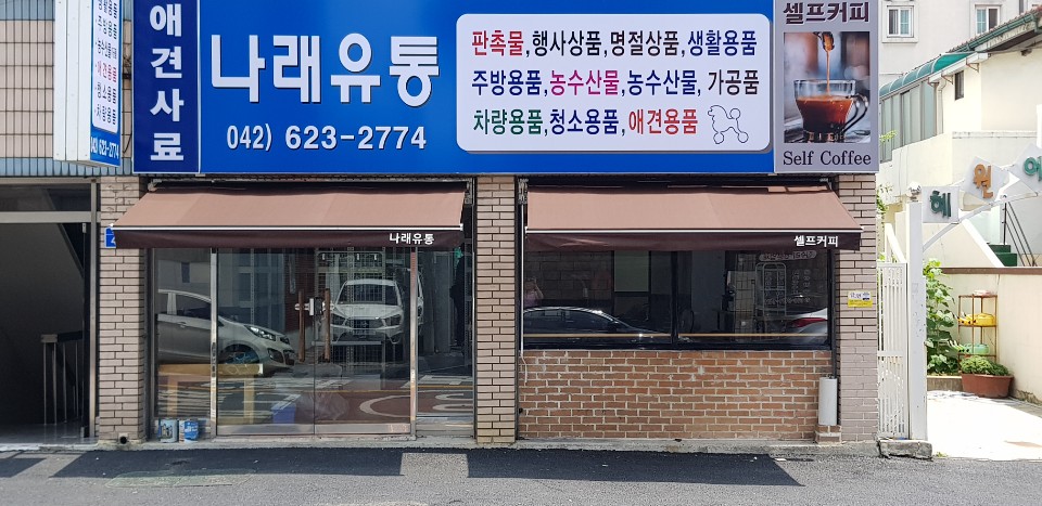 나래유통