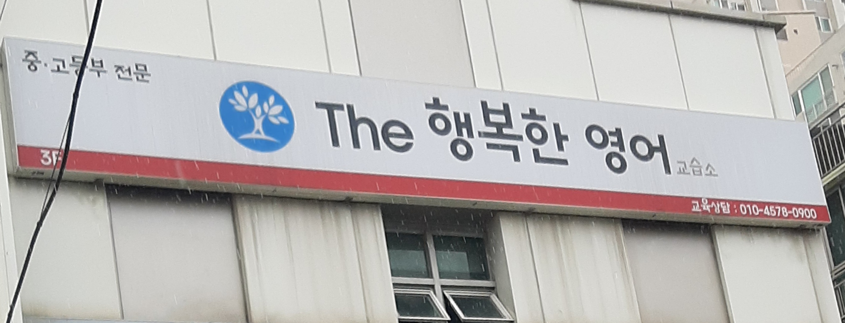 The 행복한 영어 교습소