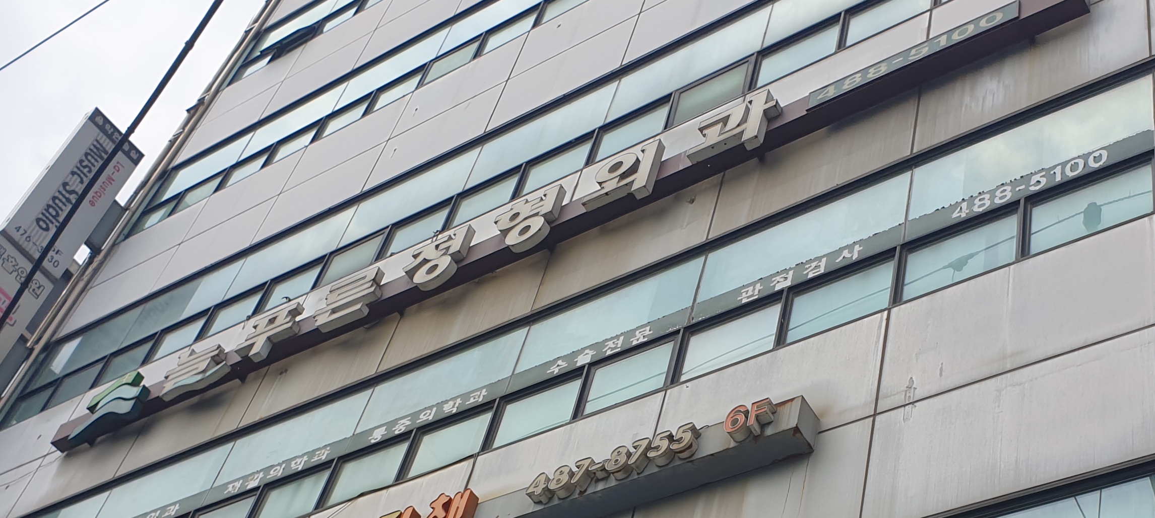 늘푸른정형외과의원