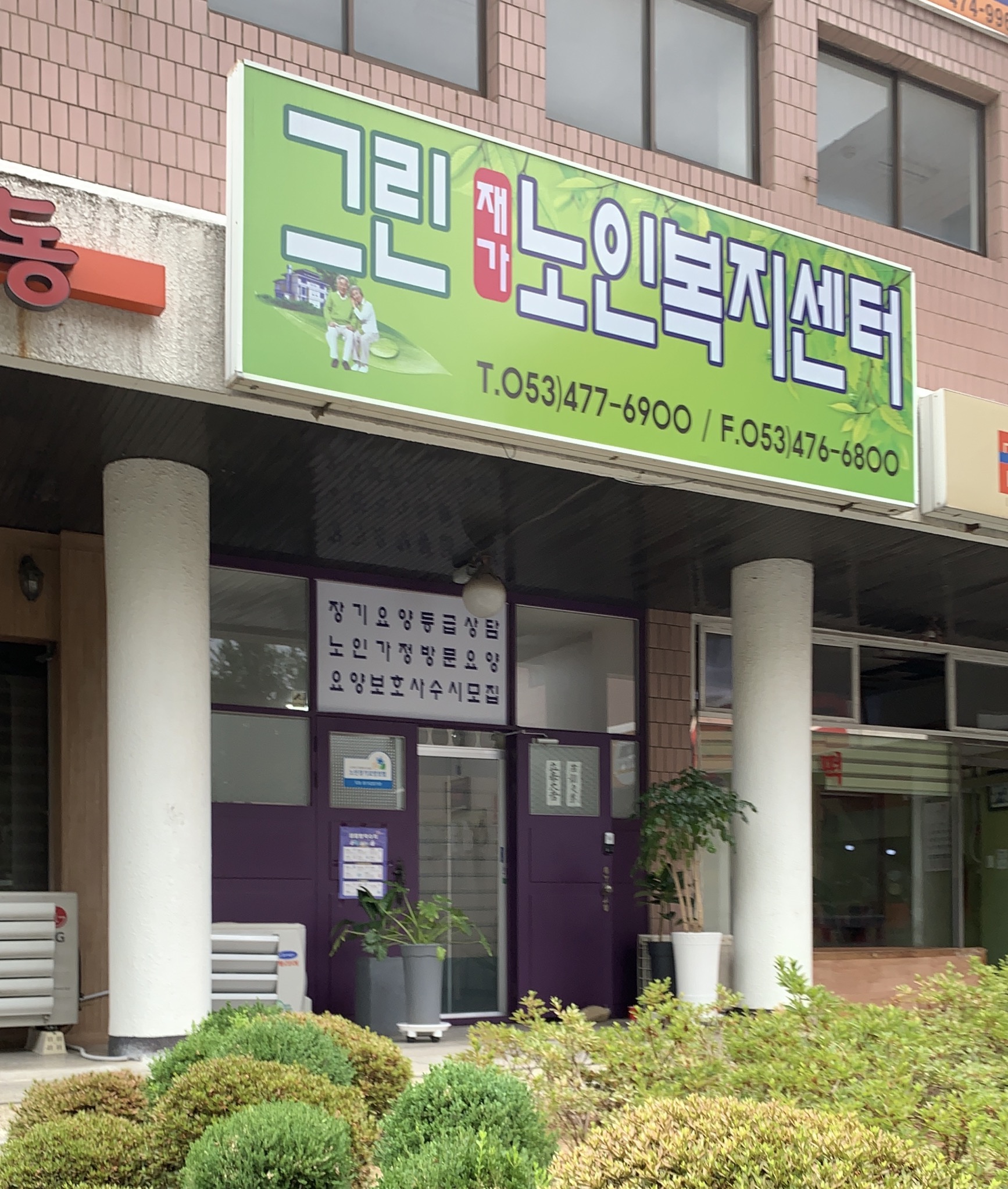 그린재가노인복지센터