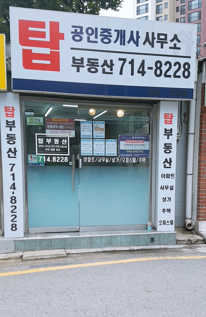마포탑공인중개사사무소 대표 이미지