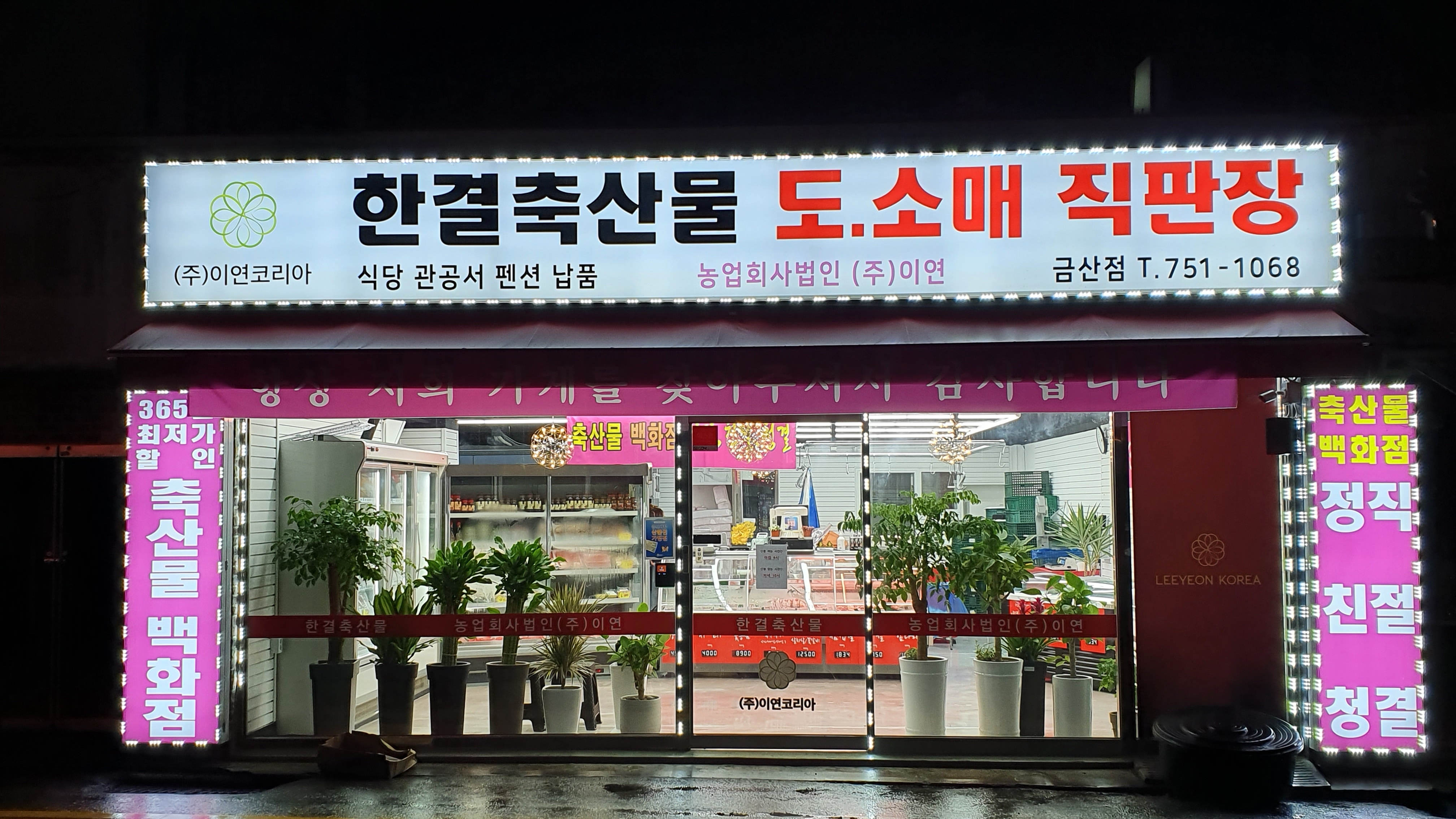 한결축산 금산점