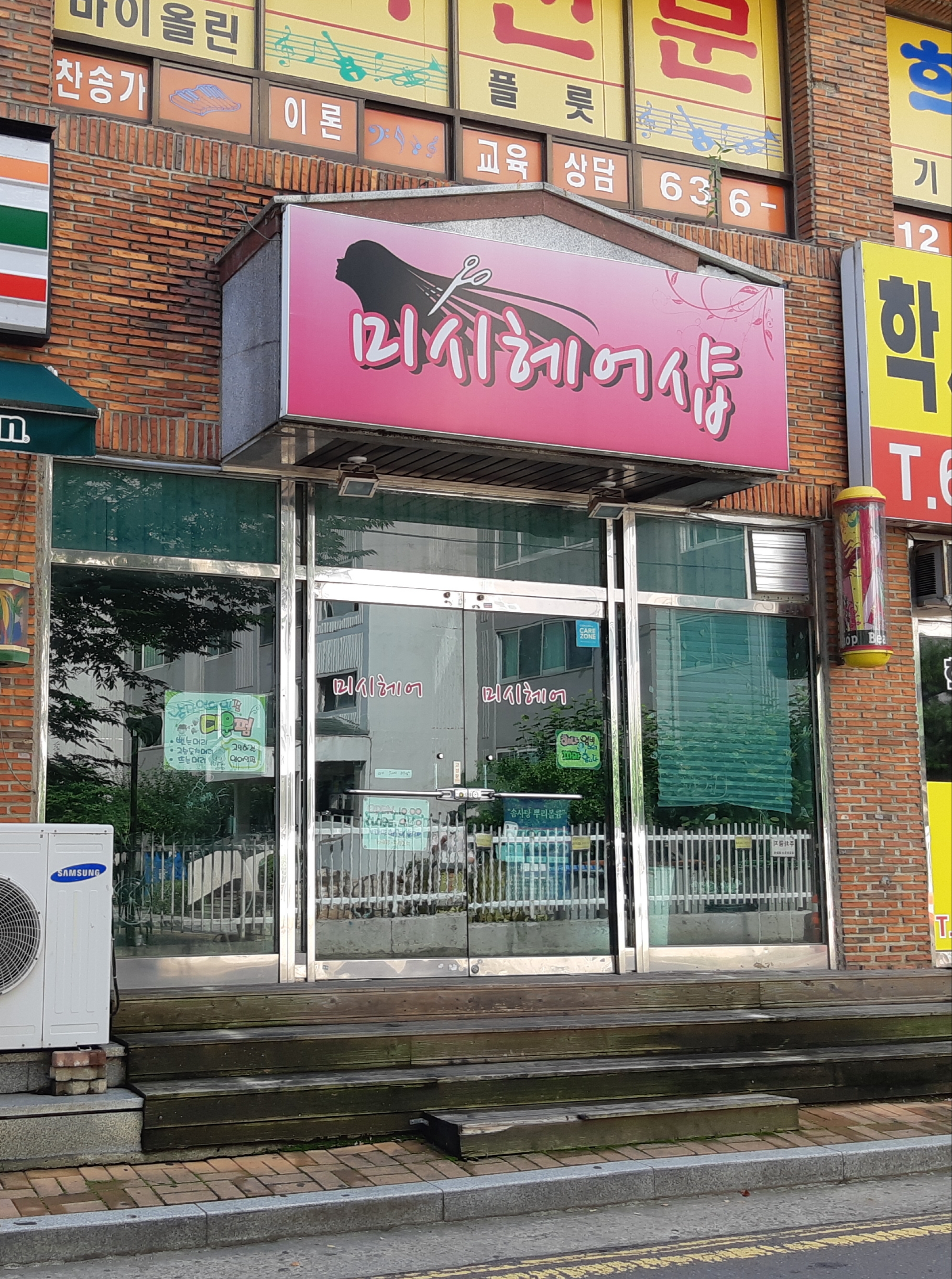 미시헤어샵