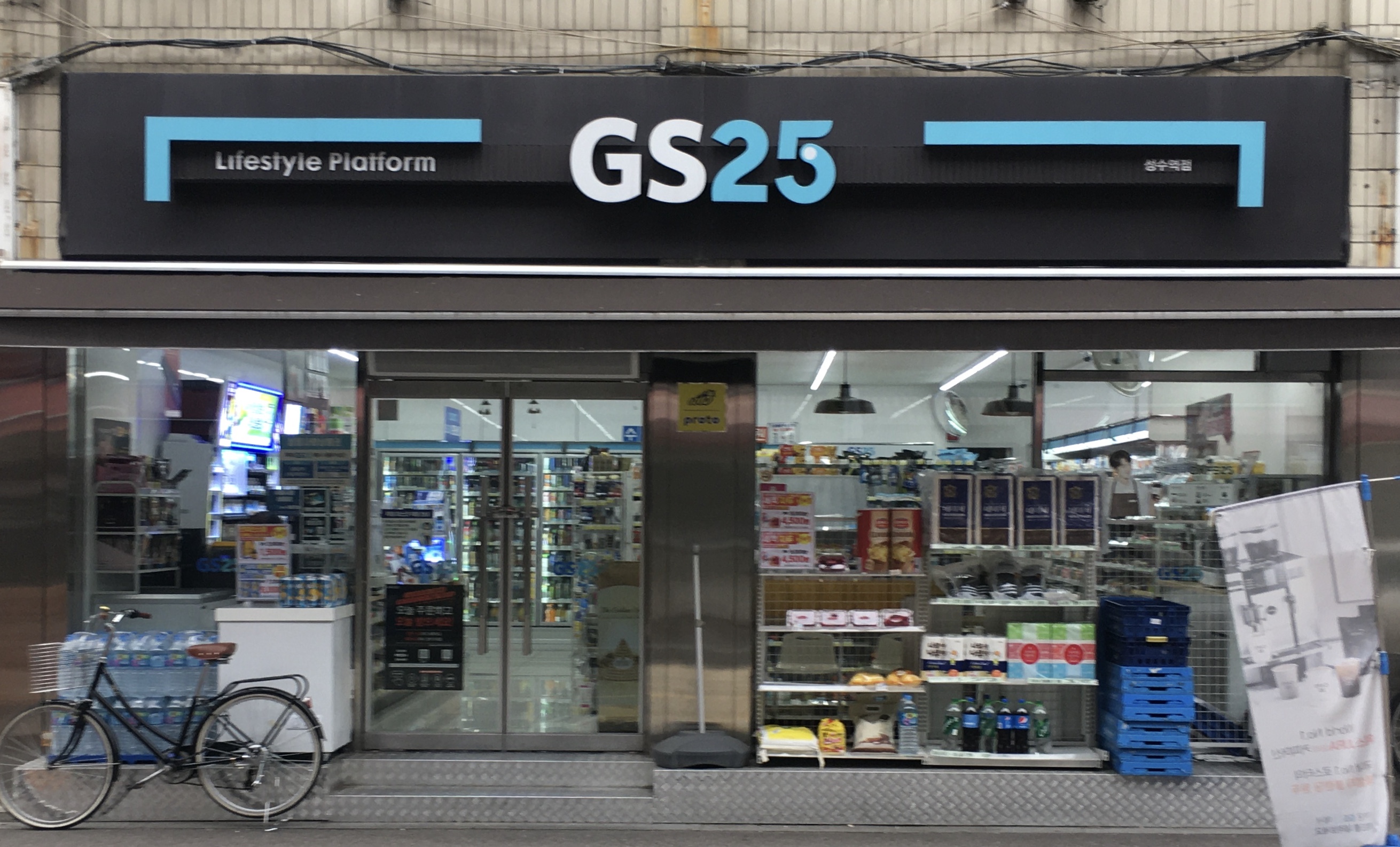 GS25 성수역점