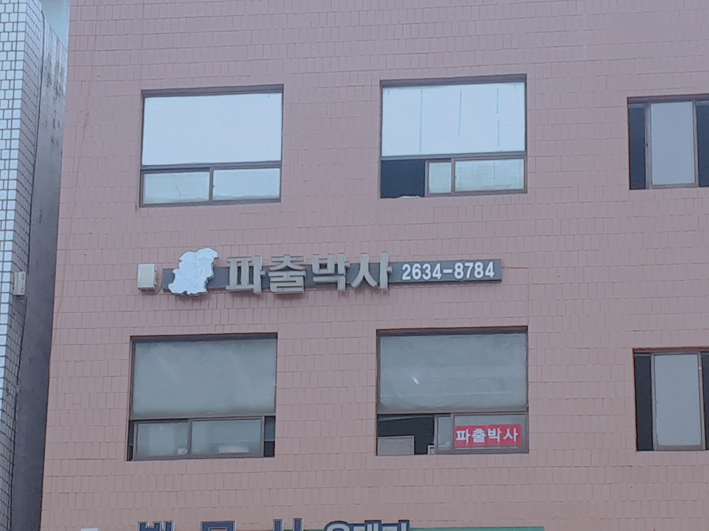 세화파출박사 당산점