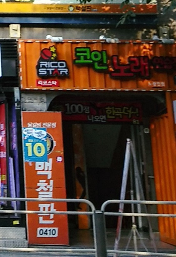 리코스타코인노래연습장 노량진점