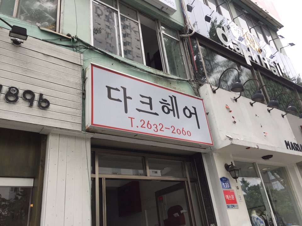다크헤어