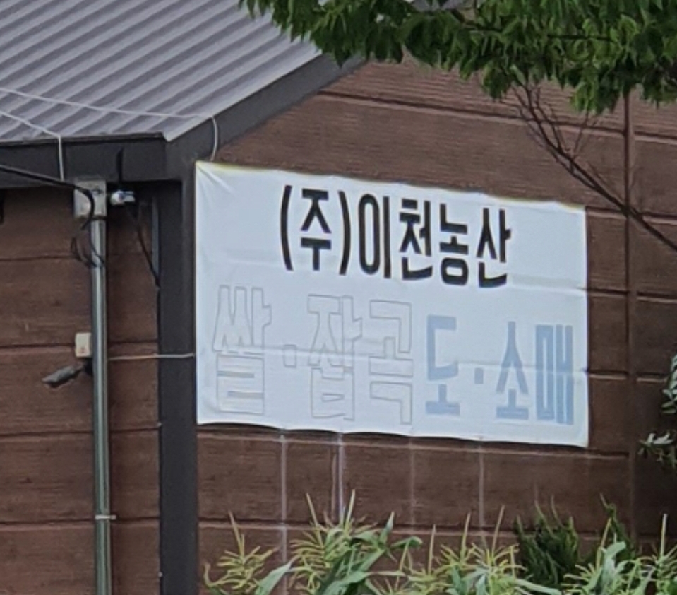 이천농산