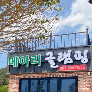 메아리 글램핑장